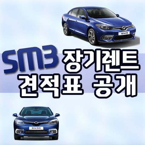  sm3 장기렌트 등급별 가격 공개합니다.