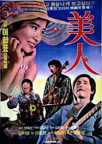 신중현 영화 '미인' 1975