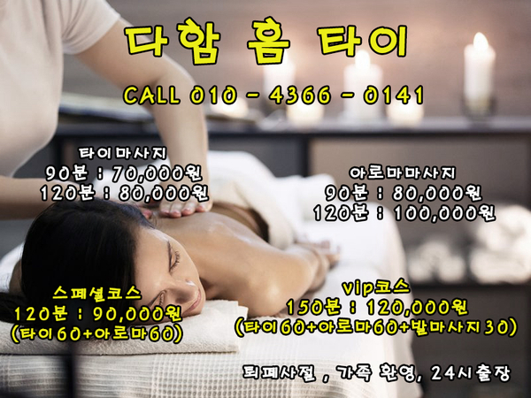  부천출장마사지는 다함홈타이가 최고지~~