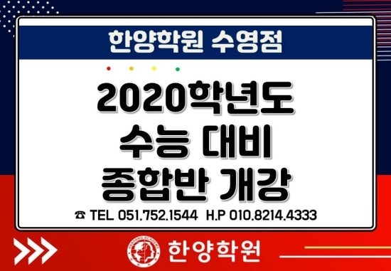 [부산한양학원]2020학년도 수능대비 종합반 개강안내★ [수영한양학원/부산수능학원/부산수....