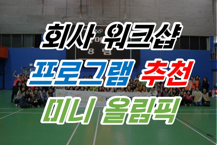  회사 워크샵 프로그램으로 추천하는 요즘 핫한 미니 올림픽!! 워크숍