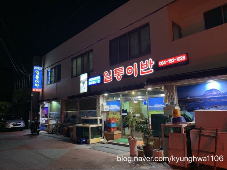  [제주시 맛집] 자연산 해산물 전문점 - 일통이반 ★4.5