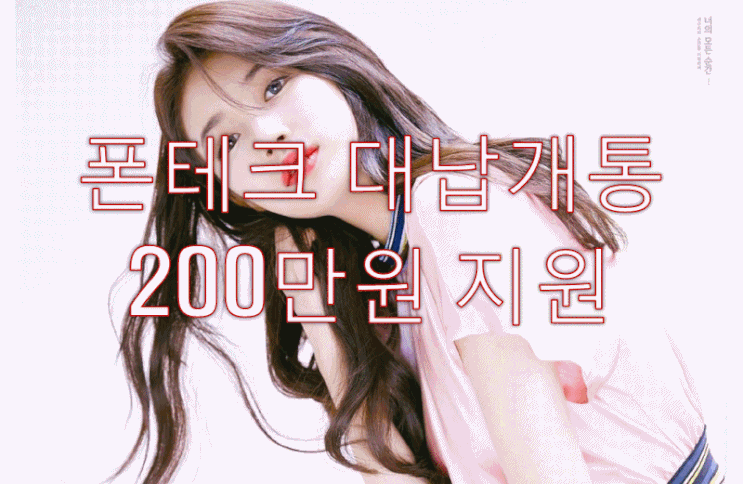  폰테크 대납개통 매매 즉시 당일 처리 연체대납 신용불량자 즉시개통 카드대납 할인