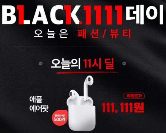  위메프 에어팟 특가 (11월5일하루/11만1111원)
