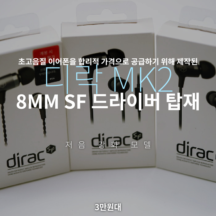 디락 MK2 초고음질 이어폰을 합리적 가격에 공급하기 위해 제작된 입문용 이어폰 입문 리시버