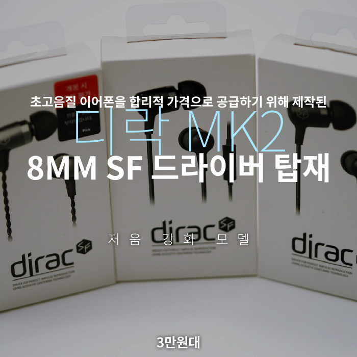  디락 MK2 초고음질 이어폰을 합리적 가격에 공급하기 위해 제작된 입문용 이어폰 입문 리시버