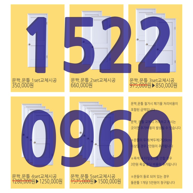  노원구 방문 교체 설치 시공 공사 폐기물처리까지 한 번에
