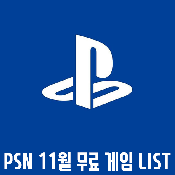 PSN 2018년 11월 무료게임 리스트 및 혜택