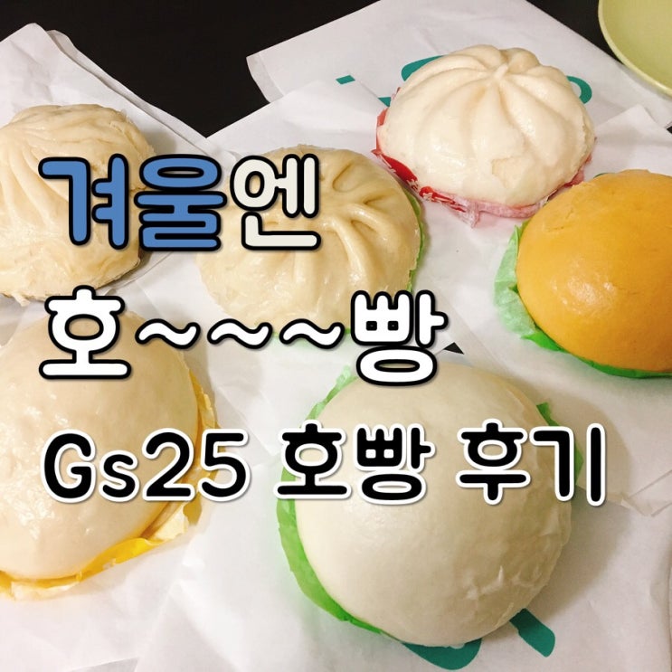 Gs25 따끈 따끈 호빵 후기!!!!