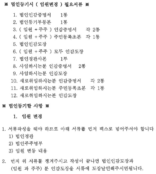  법인 등기이사 취임 사임 필요서류