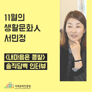  “누구나 자기만의 마음속 콩밭 하나쯤은 키워야 되지 않을까요?” - 서민정 <내마음은 콩밭> 대표의 솔직담백 인터뷰