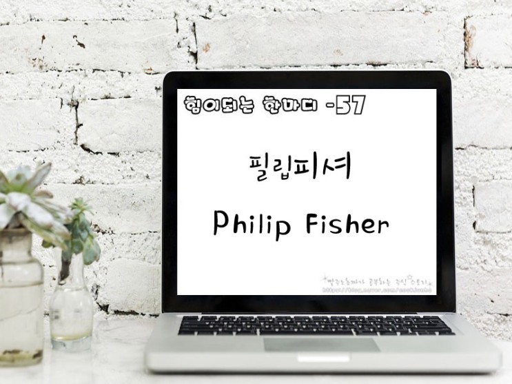[주식명언] 필립피셔(Philip Fisher)