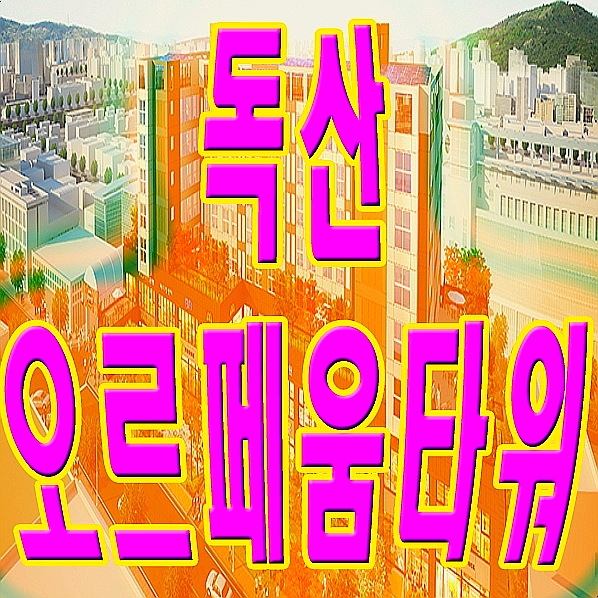 금천구 소형아파트 독산 오르페움타워 안내