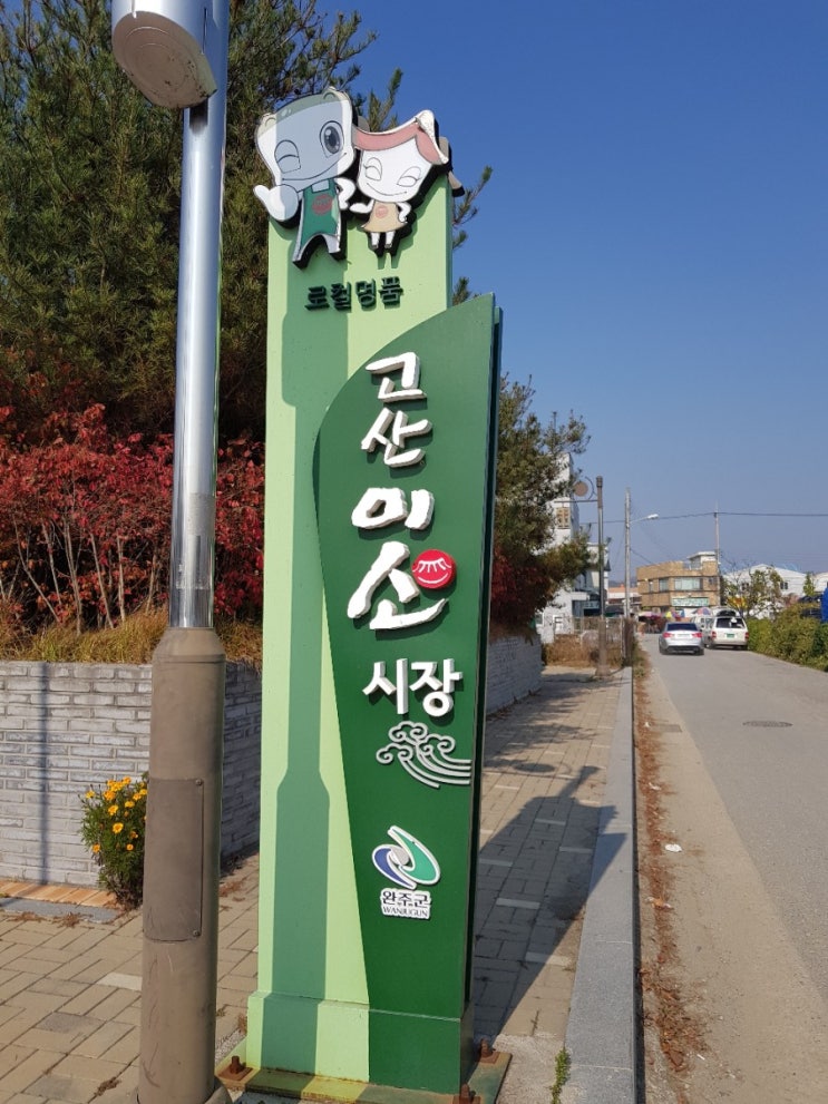  고산시장 안의 또 시장ㅡ고산미소시장