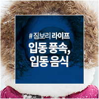  겨울의 시작, 입동 풍속과 입동에 먹는 음식 알아보기!