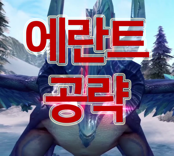 뉴비를 위한 에란트 공략 뉴비를 위한 에란트 공략