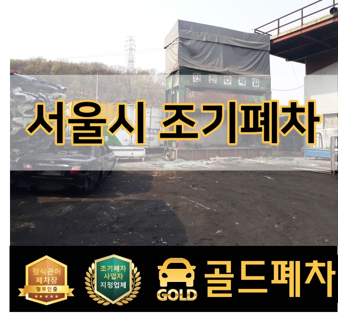  서울시 조기폐차 준비 끝!