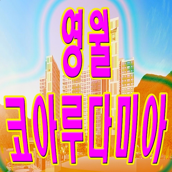  영월 코아루 다미아 아파트 분양가 알아봤어요