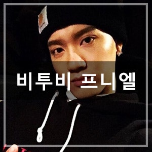 [비투비 프니엘] V앱/Friend/비투비/프니엘/신곡/비글돌/가창력돌/Borntobeat/셔츠자켓/블랙셔츠자....