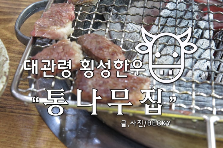  실망스러운 강원도 횡성한우 통나무집