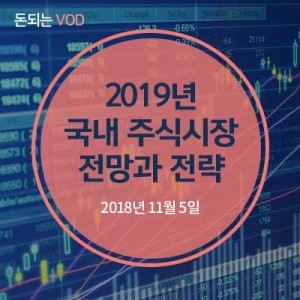 [하나금융투자 데일리] 2019년 국내 주식시장 전망과 전략