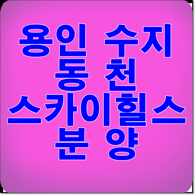 수지 타운하우스 동천 스카이힐 꿀팁정보