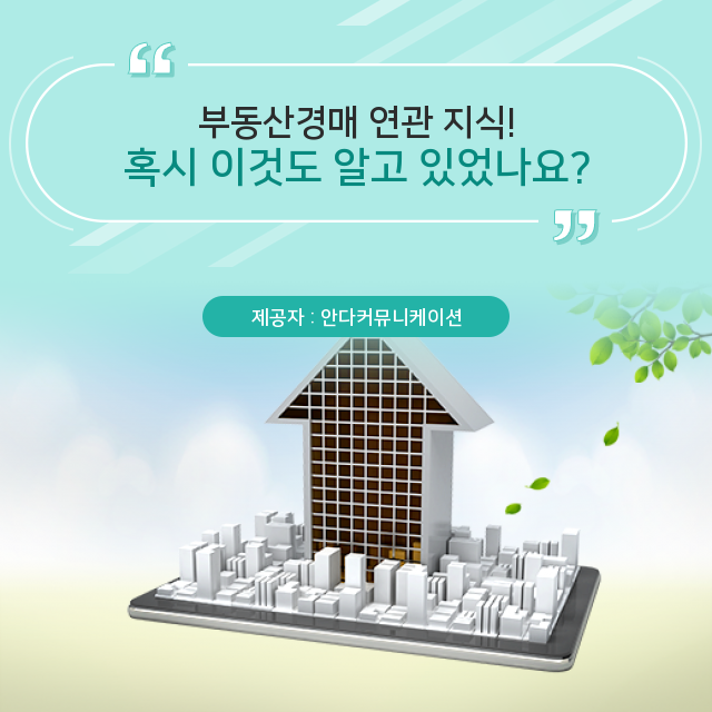  부동산경매에 관한 정보 총 집합!