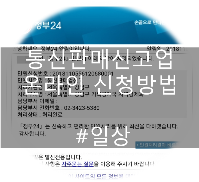  통신판매업신고 온라인으로 신청 - 민원24 이용하기