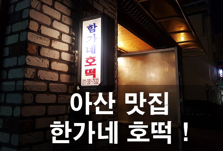  아산 맛집 함가네 호떡