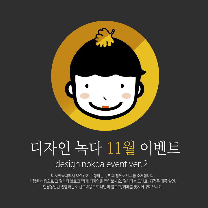  [EVENT종료]  디자인녹다의 블로그,카페 11월 할인이벤트