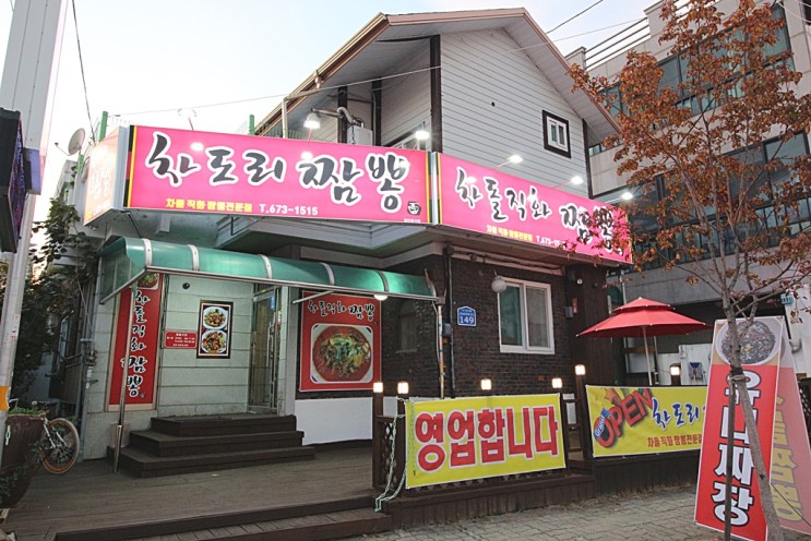 대전 가양동 맛집 차도리짬뽕 유니짜장 탕수육