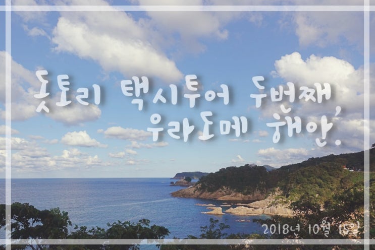  돗토리현 여행 | 돗토리 2000엔 택시투어 우라도메 해안(浦富海岸)