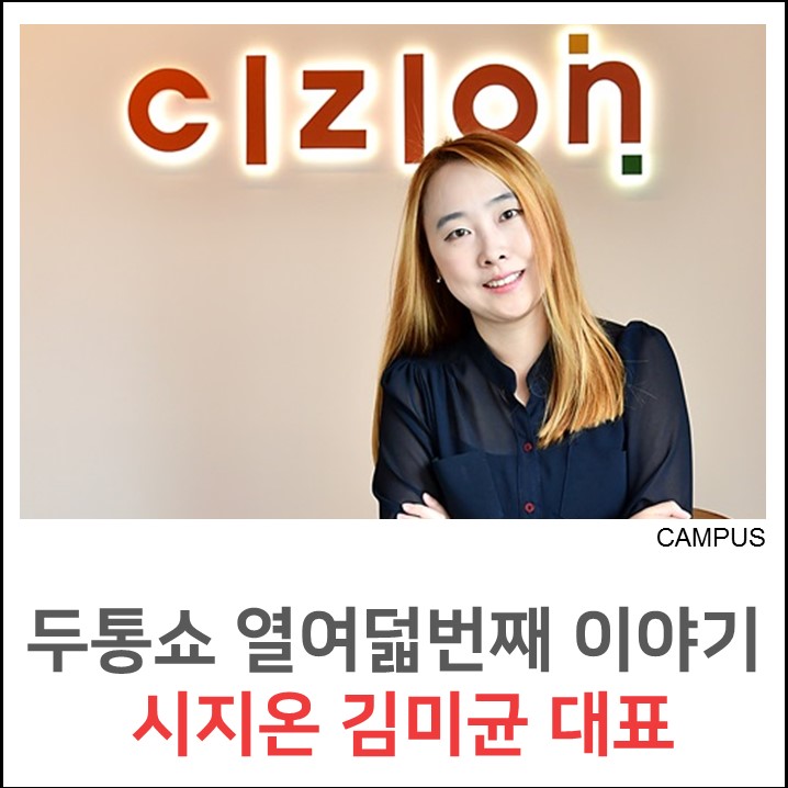  [전북혁신도시 문화행사] 전주/완주 토크 콘서트 제18회, '건강한 소통을 꿈꾸며' 시지온 대표 김미균