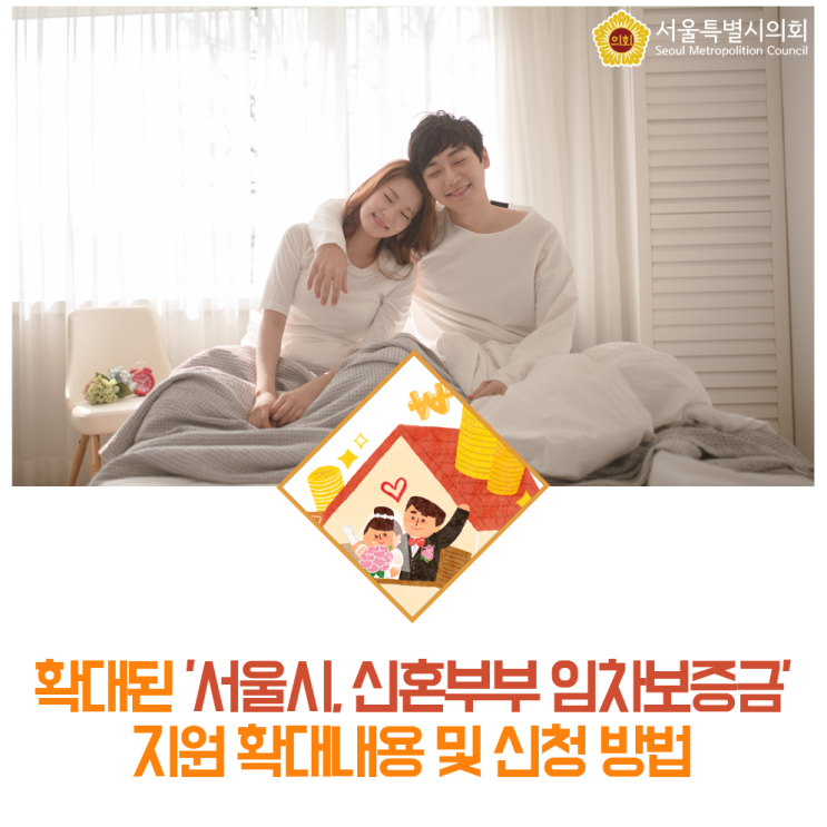  확대된 '서울시, 신혼부부 임차보증금' 지원 확대내용 및 신청 방법