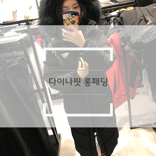 다이나핏 조인성 롱패딩 XXS 사이즈 입어본 후기