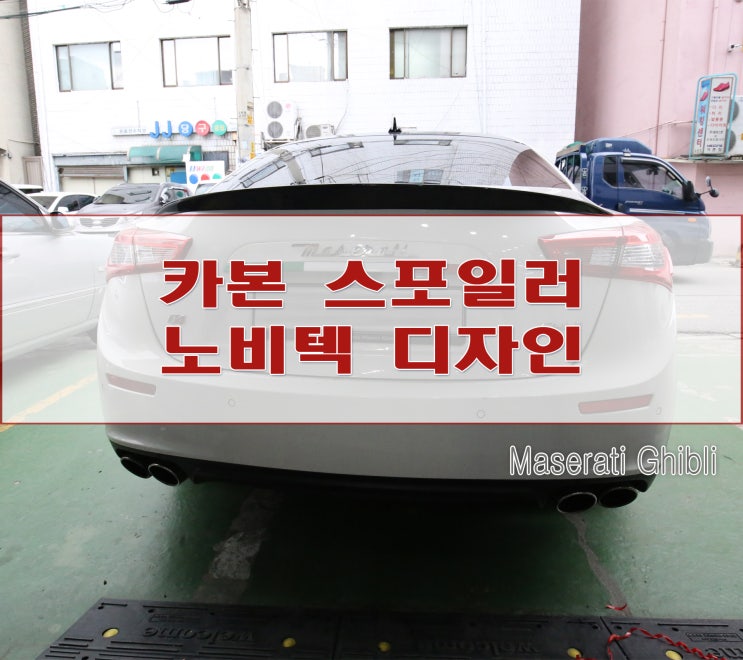  기블리 카본 스포일러로 뒤태를 완성하다