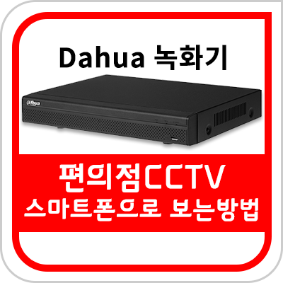  스마트폰으로 CCTV 보기 설정 방법 (gDMSS)