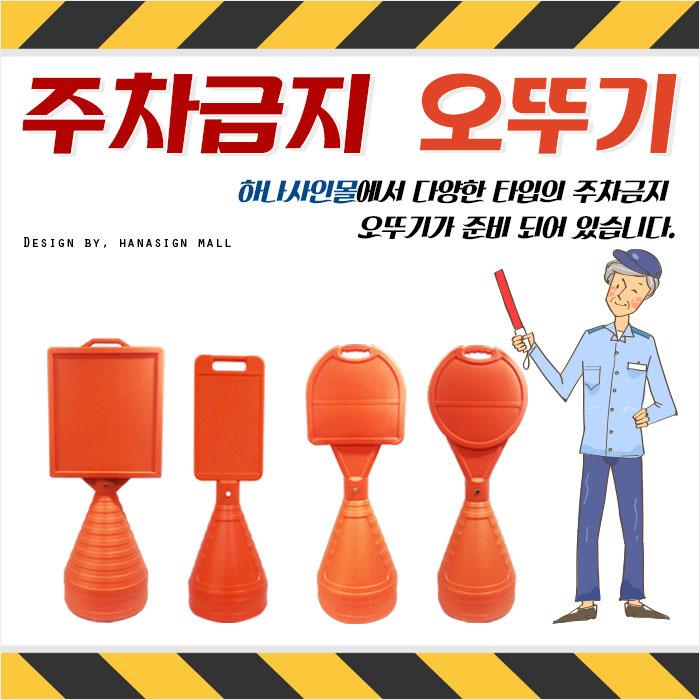  주차금지 오뚜기 제품을 주문해보세요!