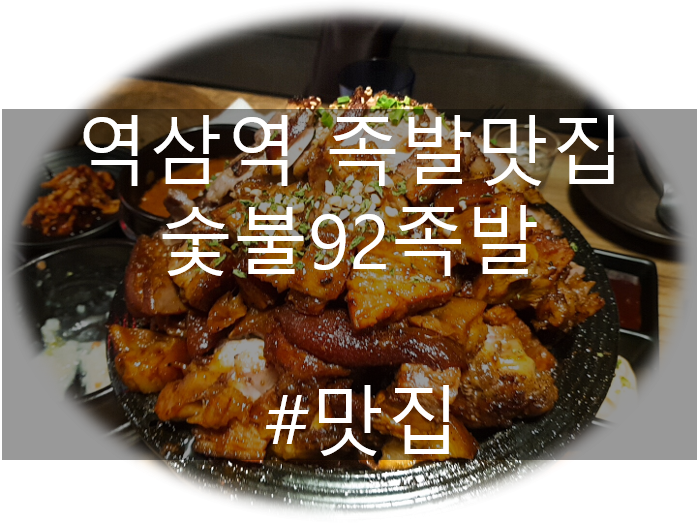 강남 역삼역 매운족발 맛집 숯불92족발 후기