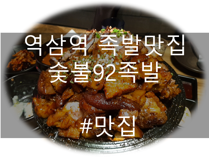  강남 역삼역 매운족발 맛집 숯불92족발 후기