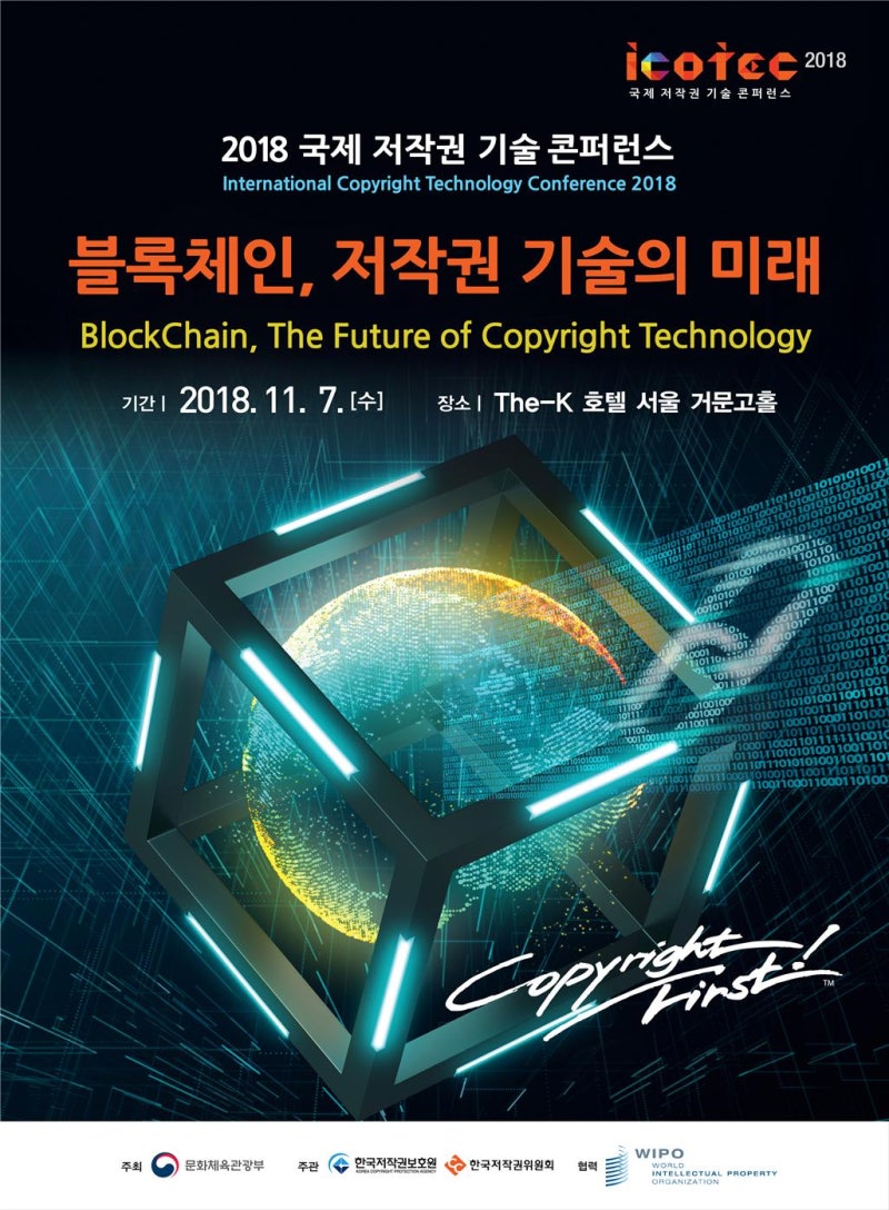 저작권 기술의 미래, 블록체인을 논하다 <2018 국제 저작권기술 콘퍼런스> : 네이버 블로그