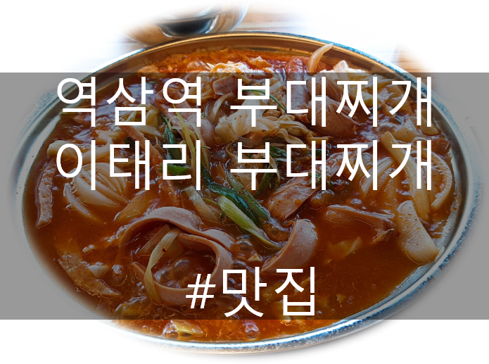 강남 역삼역 부디찌게 맛집 이태리 부대찌개