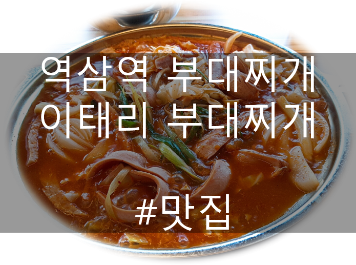  강남 역삼역 부디찌게 맛집 이태리 부대찌개