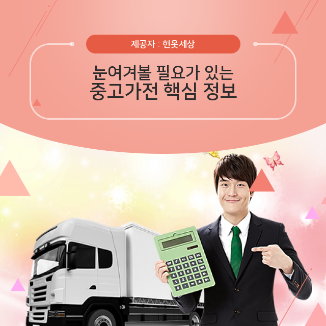  광주헌옷팔기 탄산음료처럼 청량한 중고가전 정보
