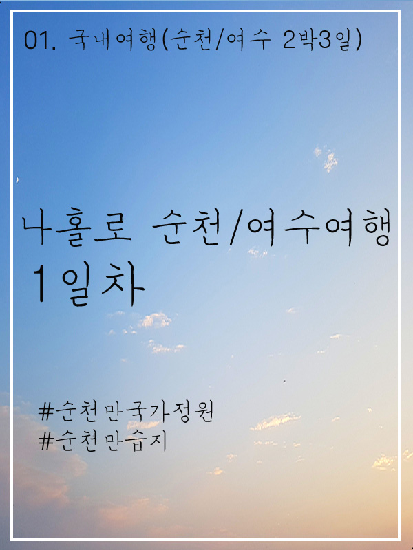  나홀로 순천여수 2박3일 여행 1일차 코스추천 -순천만국가정원 순천만습지 순천문학관 스카이큐브