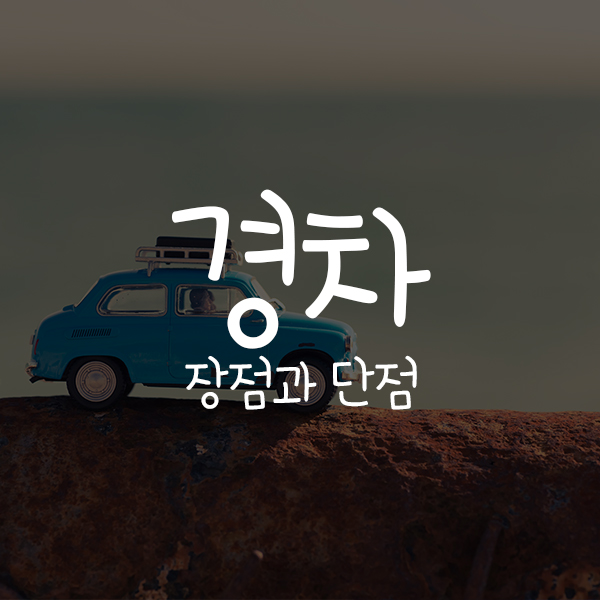  경차의 장점과 단점은 무엇이 있을까요?