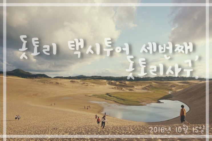  일본 요나고 돗토리현 자유여행| 돗토리 택시투어 추천코스 돗토리사구(鳥取砂丘)