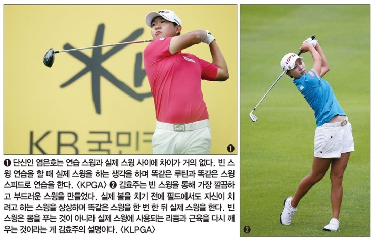  염은호·김효주의 약이 되는 빈 스윙 