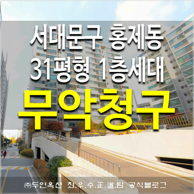  홍제동 무악청구지벤 1단지 아파트경매