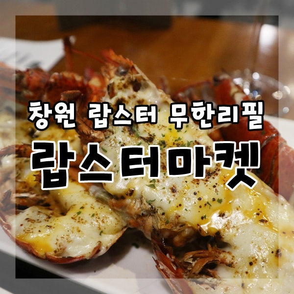 창원 중앙동 랍스터마켓에서 무한리필 랍스타 폭식하고옴 : ) : 네이버 블로그